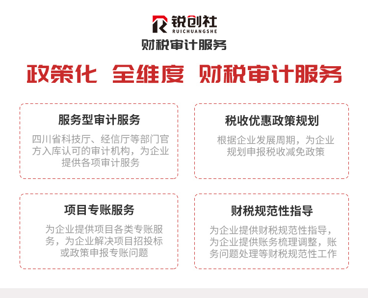 銳創(chuàng)社財稅審計(jì)服務(wù)特點(diǎn)