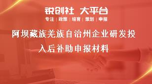 阿壩藏族羌族自治州企業(yè)研發(fā)投入后補助申報材料獎補政策