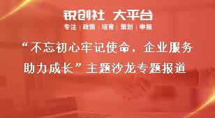 “不忘初心牢記使命，企業(yè)服務(wù)助力成長”主題沙龍專題報道獎補政策