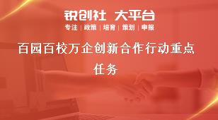 百園百校萬企創(chuàng)新合作行動(dòng)重點(diǎn)任務(wù)獎(jiǎng)補(bǔ)政策
