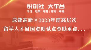 成都高新區(qū)2023年度高層次留學(xué)人才回國資助試點(diǎn)資助重點(diǎn)和資助額度獎補(bǔ)政策