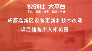 成都高新區(qū)設(shè)備更新和技術(shù)改造項(xiàng)目?jī)?chǔ)備庫(kù)入庫(kù)范圍獎(jiǎng)補(bǔ)政策
