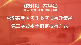 成都高新區(qū)實體書店扶持政策經黨工委管委會確定扶持方式獎補政策