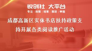 成都高新區(qū)實(shí)體書店扶持政策支持開展各類閱讀推廣活動(dòng)獎(jiǎng)補(bǔ)政策