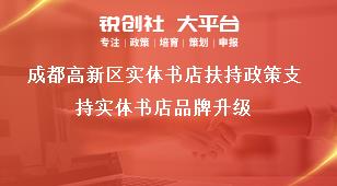 成都高新區(qū)實體書店扶持政策支持實體書店品牌升級獎補政策