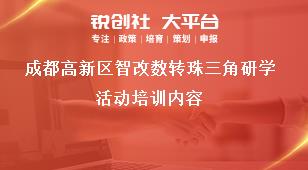 成都高新區(qū)智改數(shù)轉(zhuǎn)珠三角研學(xué)活動(dòng)培訓(xùn)內(nèi)容獎(jiǎng)補(bǔ)政策