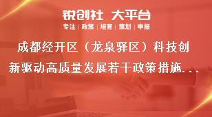 成都經(jīng)開區(qū)（龍泉驛區(qū)）科技創(chuàng)新驅(qū)動(dòng)高質(zhì)量發(fā)展若干政策措施部分項(xiàng)目申報(bào)名單公示公示時(shí)間獎(jiǎng)補(bǔ)政策