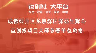 成都經(jīng)開區(qū)龍泉驛區(qū)驛益生輝公益創(chuàng)投項目大賽參賽單位資格獎補政策