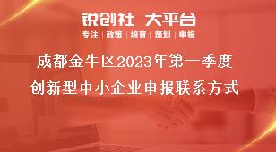 成都金牛區(qū)2023年第一季度創(chuàng)新型中小企業(yè)申報聯(lián)系方式獎補政策