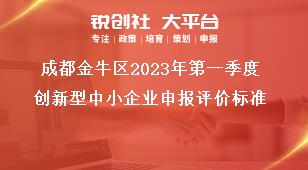 成都金牛區(qū)2023年第一季度創(chuàng)新型中小企業(yè)申報(bào)評價(jià)標(biāo)準(zhǔn)獎(jiǎng)補(bǔ)政策