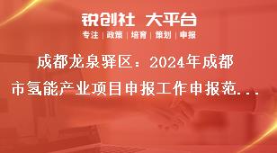 成都龍泉驛區(qū)：2024年成都市氫能產(chǎn)業(yè)項(xiàng)目申報(bào)工作申報(bào)范圍（具體標(biāo)準(zhǔn)、條件、所需材料等詳見附件1）獎(jiǎng)補(bǔ)政策