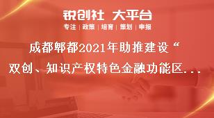 成都郫都2021年助推建設“雙創(chuàng)、知識產(chǎn)權特色金融功能區(qū)”獎勵政策申報支持對象獎補政策