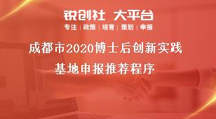 成都市2020博士后創(chuàng)新實踐基地申報推薦程序獎補政策