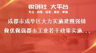 成都市成華區(qū)大力實施建圈強(qiáng)鏈做優(yōu)做強(qiáng)都市工業(yè)若干政策實施細(xì)則支持對象獎補(bǔ)政策