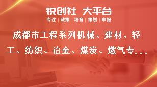 成都市工程系列機(jī)械、建材、輕工、紡織、冶金、煤炭、燃?xì)鈱I(yè)及工藝美術(shù)系列中（初）級(jí)職稱評(píng)審委員會(huì)專家?guī)斐蓡T申報(bào)范圍獎(jiǎng)補(bǔ)政策