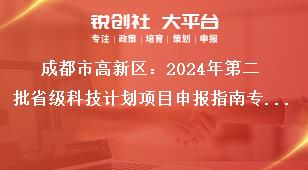 成都市高新區(qū)：2024年第二批省級(jí)科技計(jì)劃項(xiàng)目申報(bào)指南專項(xiàng)資金支持方式獎(jiǎng)補(bǔ)政策
