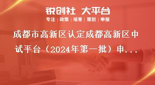 成都市高新區(qū)認(rèn)定成都高新區(qū)中試平臺(tái)（2024年第一批）申報(bào)條件獎(jiǎng)補(bǔ)政策