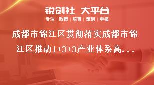 成都市錦江區(qū)貫徹落實(shí)成都市錦江區(qū)推動(dòng)1+3+3產(chǎn)業(yè)體系高質(zhì)量發(fā)展若干政策細(xì)則適用對(duì)象獎(jiǎng)補(bǔ)政策