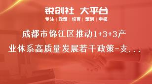 成都市錦江區(qū)推動1+3+3產(chǎn)業(yè)體系高質(zhì)量發(fā)展若干政策-支持現(xiàn)代商貿(mào)業(yè)示范發(fā)展條款細(xì)則申報流程獎補(bǔ)政策