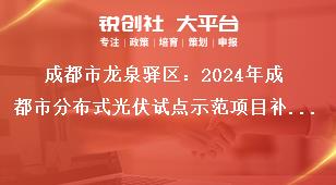 成都市龍泉驛區(qū)：2024年成都市分布式光伏試點示范項目補貼申報工作申報流程獎補政策