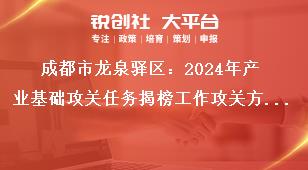 成都市龍泉驛區(qū)：2024年產(chǎn)業(yè)基礎(chǔ)攻關(guān)任務(wù)揭榜工作攻關(guān)方式、方向和內(nèi)容獎補(bǔ)政策