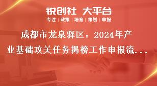 成都市龍泉驛區(qū)：2024年產(chǎn)業(yè)基礎攻關任務揭榜工作申報流程及資料要求獎補政策