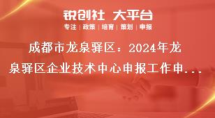 成都市龍泉驛區(qū)：2024年龍泉驛區(qū)企業(yè)技術中心申報工作申報時間及相關要求獎補政策