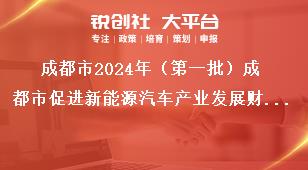 成都市2024年（第一批）成都市促進新能源汽車產(chǎn)業(yè)發(fā)展財政獎勵申報工作新能源車型申報獎補政策