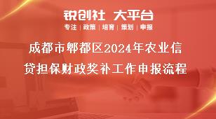 成都市郫都區(qū)2024年農(nóng)業(yè)信貸擔(dān)保財政獎補工作申報流程獎補政策