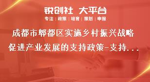 成都市郫都區(qū)實施鄉(xiāng)村振興戰(zhàn)略促進產(chǎn)業(yè)發(fā)展的支持政策-支持內(nèi)容獎補政策