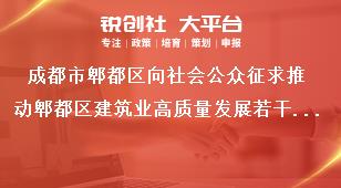 成都市郫都區(qū)向社會公眾征求推動郫都區(qū)建筑業(yè)高質(zhì)量發(fā)展若干措施（征求意見稿）意見公告采用情況獎補(bǔ)政策