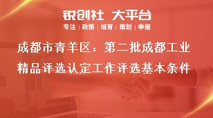 成都市青羊區(qū)：第二批成都工業(yè)精品評(píng)選認(rèn)定工作評(píng)選基本條件獎(jiǎng)補(bǔ)政策