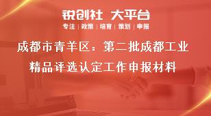 成都市青羊區(qū)：第二批成都工業(yè)精品評選認(rèn)定工作申報材料獎補政策