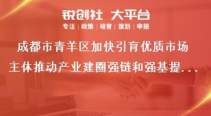 成都市青羊區(qū)加快引育優(yōu)質(zhì)市場(chǎng)主體推動(dòng)產(chǎn)業(yè)建圈強(qiáng)鏈和強(qiáng)基提能若干政策部分條款科技創(chuàng)新平臺(tái)建設(shè)獎(jiǎng)勵(lì)（線(xiàn)上申報(bào)）獎(jiǎng)補(bǔ)政策