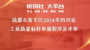 成都市青羊區(qū)2024年四川省工業(yè)質(zhì)量標(biāo)桿申報(bào)程序及評審獎補(bǔ)政策