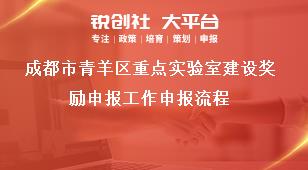 成都市青羊區(qū)重點(diǎn)實(shí)驗(yàn)室建設(shè)獎(jiǎng)勵(lì)申報(bào)工作申報(bào)流程獎(jiǎng)補(bǔ)政策