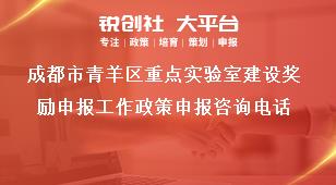 成都市青羊區(qū)重點實驗室建設獎勵申報工作政策申報咨詢電話獎補政策
