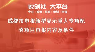 成都市申報(bào)新型顯示重大專項(xiàng)配套項(xiàng)目申報(bào)內(nèi)容及條件獎(jiǎng)補(bǔ)政策