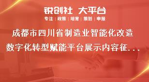 成都市四川省制造業(yè)智能化改造數(shù)字化轉(zhuǎn)型賦能平臺展示內(nèi)容征集征集范圍獎補政策