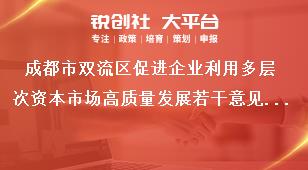 成都市雙流區(qū)促進企業(yè)利用多層次資本市場高質量發(fā)展若干意見扶持政策獎補政策