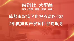 成都市雙流區(qū)申報雙流區(qū)2023年度知識產權項目咨詢服務獎補政策