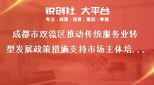 成都市雙流區(qū)推動傳統(tǒng)服務(wù)業(yè)轉(zhuǎn)型發(fā)展政策措施支持市場主體培育獎補(bǔ)政策