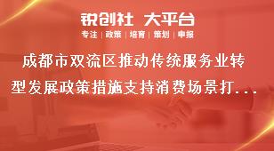 成都市雙流區(qū)推動(dòng)傳統(tǒng)服務(wù)業(yè)轉(zhuǎn)型發(fā)展政策措施支持消費(fèi)場(chǎng)景打造提升獎(jiǎng)補(bǔ)政策