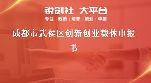 成都市武侯區(qū)創(chuàng)新創(chuàng)業(yè)載體申報(bào)書(shū)獎(jiǎng)補(bǔ)政策