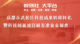 成都市武侯區(qū)科技成果轉(zhuǎn)移轉(zhuǎn)化暨科技創(chuàng)新項目研發(fā)準備金制度補助申請表獎補政策