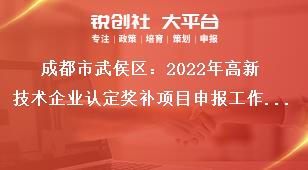 成都市武侯區(qū)：2022年高新技術(shù)企業(yè)認(rèn)定獎補(bǔ)項目申報工作申報操作流程及相關(guān)要求獎補(bǔ)政策