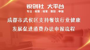 成都市武侯區(qū)支持餐飲行業(yè)健康發(fā)展促進(jìn)消費辦法申報流程獎補(bǔ)政策