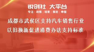 成都市武侯區(qū)支持汽車銷售行業(yè)以舊換新促進(jìn)消費(fèi)辦法支持標(biāo)準(zhǔn)獎補(bǔ)政策