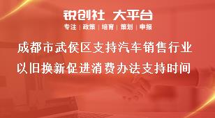成都市武侯區(qū)支持汽車銷售行業(yè)以舊換新促進(jìn)消費(fèi)辦法支持時(shí)間獎(jiǎng)補(bǔ)政策