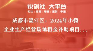 成都市溫江區(qū)：2024年小微企業(yè)生產(chǎn)經(jīng)營(yíng)場(chǎng)地租金補(bǔ)助項(xiàng)目申報(bào)工作支持對(duì)象入駐市經(jīng)信局認(rèn)定成都市小企業(yè)創(chuàng)業(yè)基地（基地名單見附件1），并在基地內(nèi)租用場(chǎng)地開展生產(chǎn)經(jīng)營(yíng)小型、微型企業(yè)。獎(jiǎng)補(bǔ)政策